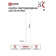 IN HOME  LED-T8-М-PRO 32Вт 230В G13 4000К 3200Лм 1500мм матовая неповоротная