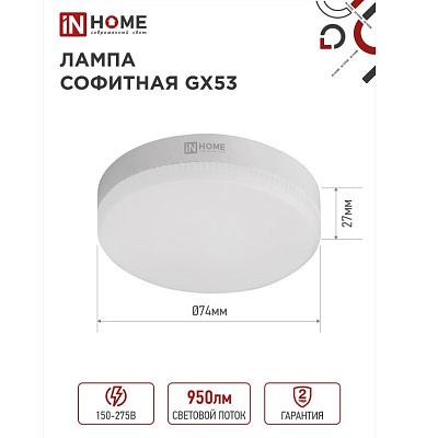 IN HOME Лампа GX53-VC 10.0W 6500К 950Лм  Лампа светодиодная 10шт. 