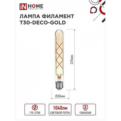 IN HOME Deco gold LED-T30 9W Е27 3000К Лампа светодиодная золотистая
