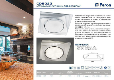 Светильник встраиваемый со светодиодной подсветкой 20LED*2835 SMD 4000K, GX53 прозрачный, хром, CD5023 квадрат
