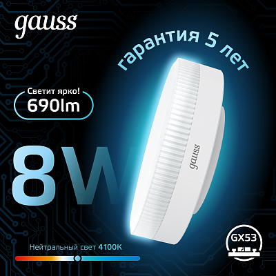 Gauss GX53 LED 8.0W 4100K Лампа светодиодная