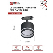 Светильник трековый GX53 TR-GX53-TL 54RB черный TOP-LINE IN HOME