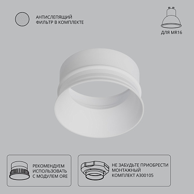 ARTE LAMP Декоративная рамка для монтажного комплекта INTER, для модуля ORE и MR16 ламп, белый IP20 антислепящий фильтр и GU10 патрон в комплекте