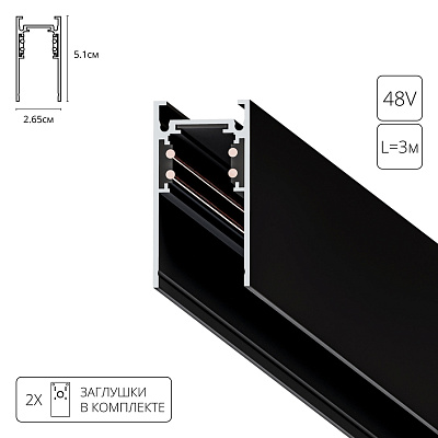 Шинопровод магнитный 3m  Linea-accessories A460306 черный