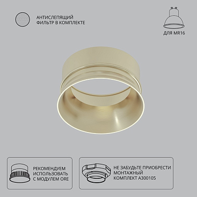 ARTE LAMP Декоративная рамка для монтажного комплекта INTER, для модуля ORE и MR16 ламп, мат.золото IP20 антислепящий фильтр и GU10 патрон в комплекте