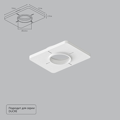 ARTE LAMP Закладная для монтажа светильников DUCRE в натяжной потолок A809001