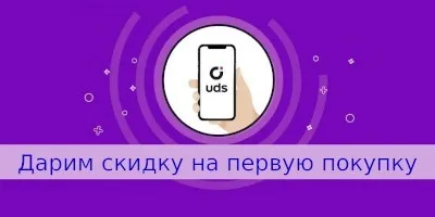 Дарим скидку